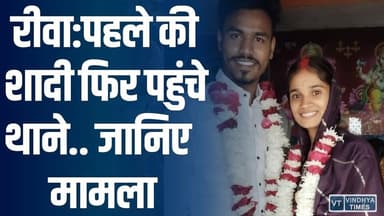 रीवा:पहले की शादी फिर पहुंचे थाने..,मामला जान हो जायेंगे हैरान !
#vindhyatimes #rewanews #satnanews #shahdolnews #sidhi...