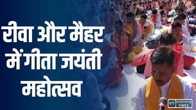 रीवा और मैहर में गीता जयंती महोत्सव,आध्यात्मिक ऊर्जा और सांस्कृतिक छटा का प्रतीक
#vindhyatimes #rewanews #satnanews #sh...