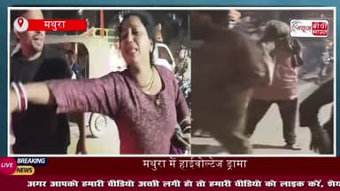 मथुरा: प्रेमिका ने बीच सड़क पर किया हाईवोल्टेज ड्रामा , बुलानी पड़ी पुलिस, वजह जान रह जाएंगे दंग