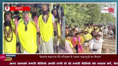 राधे-राधे की गूंज के बीच संत प्रेमानंद महाराज ने की गिरिराज परिक्रमा, भक्तों ने जगह-जगह फूल बरसाकर किया स्वागत