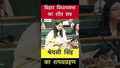 बिहार विधान सभा के प्रथम सत्र में श्रेयसी सिंह का शपथग्रहण #trending #shreyasisingh #biharelection