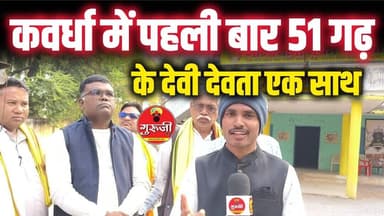 कवर्धा के इतिहास में पहली बार 51 गढ़ के देवी देवता एक साथ, कवर्धा में होगा भव्य मेला, पहुंचे लाखों..