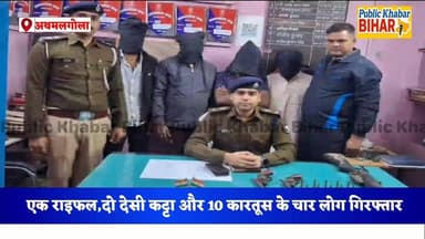 #अथमलगोला के रामनगर दियारा से एक राइफल,दो देसी कट्टा और 10 कारतूस के चार लोग गिरफ्तार!
#athmalgolaps #Arrest #accused #B...