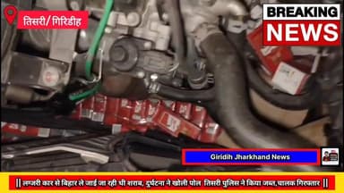 लग्जरी कार से बिहार ले जाई जा रही थी शराब, दुर्घटना ने खोली पोल,||
तिसरी पुलिस ने किया जब्त,चालक गिरफ्तार, !
#giridih...