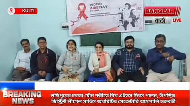 লছিপুরের চবকা যৌন পল্লীতে বিশ্ব এইডস দিবস পালন, উপস্থিত ডিস্ট্রিক্ট লীগেল সার্ভিস অথরিটির সেক্রেটারি আম্রপালি চক্রবর্তী
...