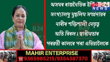 অসমৰ ৰাজনীতিত নতুন আশা ইএম বেগম আখতাৰা আহমেদক লৈ চফুৰা বেগমৰ ফেচবুক পোষ্ট | B24 News