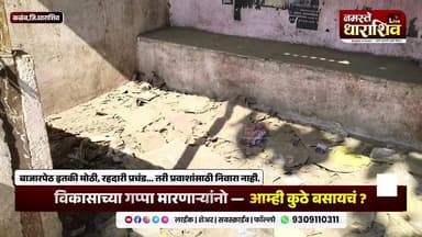 विकासाच्या गप्पा मारणाऱ्यांना सरळ सवाल — आम्ही कुठे बसायचं ?