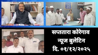 सप्ततारा कोरेगाव न्यूज बुलेटिन दि. ०१/१२/२०२५