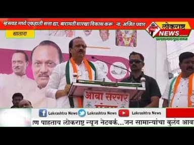 सातारा-एक हाती सत्ता द्या, बारामती सारखा म्हसवड चा विकास करू-उपमुख्यमंत्री अजित पवार