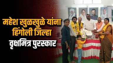 महेश खुळखुळे यांना हिंगोली जिल्हा वृक्षमित्र पुरस्कार; सर्व स्तरातून त्यांच्यावर शुभेच्छांचा वर्षाव
