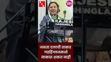 🛑जनता दलाची ताकत गडहिंग्लजमध्ये नाकारू शकत नाही :- स्वाती कोरी#livemarathi #gadhinglaj