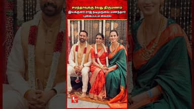 சமந்தா திருமண புதிய படங்கள் வைரல்... #samantha #samanthastatus #wedding #redtamiltv #viral #love