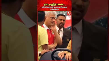 மலேசியாவில் தல அஜித்...-வைரல் வீடியோ #thala #ajith #ajithkumar #maleysia #viral #thalaajith #airport
