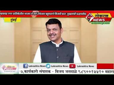 म्हसवड नगर पालिका निवडणुकीत भाजपा चे सर्व उमेदवार बहुमताने विजयी करा-मुख्यमंत्री देवेंद्र फडणवीस