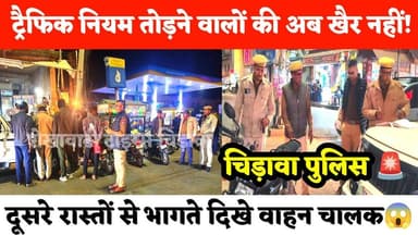 ट्रैफिक नियम तोड़ने वालों की अब खैर नहीं! दूसरे रास्तों से भागते दिखे वाहन चालक, #चिड़ावा पुलिस सख्त
