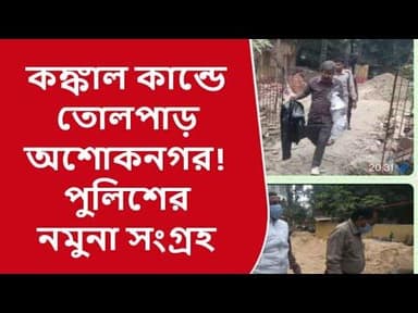 অশোকনগর কঙ্কাল কাণ্ডে তোলপাড়! খুলি,হাড়গোড় পরীক্ষার জন্য নিয়ে গেল পুলিশ@আমারখবরবাংলা