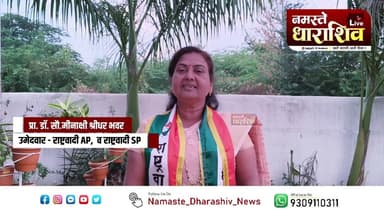 राष्ट्रवादी च्या नगराध्यक्ष पदाच्या उमेदवार प्रा. डॉ. मीनाक्षी भवर यांचे मतदारांना आवाहन | नक्की पहा