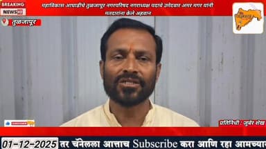 महाविकास आघाडीचे तुळजापूर नगरपरिषद नगराध्यक्ष पदाचे उमेदवार अमर मगर यांनी मतदारांना केले अहवान
#np #tuljapur #MahaVikasA...