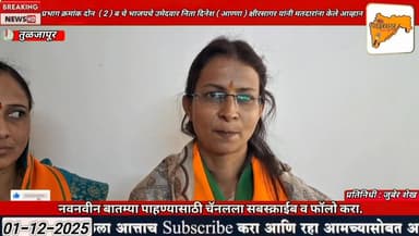 प्रभाग क्रमांक दोन ( 2 ) ब चे भाजपचे उमेदवार निता दिनेश आण्णा क्षीरसागर मतदारांना केले अहवान
#np #tuljapur #bjp #bjpgove...