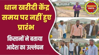 धान खरीदी केंद्र समय पर नहीं हुए प्रारंभ,आदेश का उल्लंघन,किसानों ने बताई विभाग की लापरवाही एवं उदासीनता #raipura #Panna ...