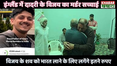 इंग्लैंड में Charkhi Dadri के विजय का म#र्डर की सच्चाई, शव के लाने पर लगेगा पैसा #viral #england #uk PMO India Sunil Sat...