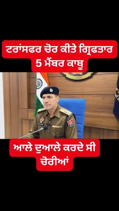 ਬਿਜਲੀ ਟ੍ਰਾਂਸਫਰ ਚੋਰੀਆਂ ਕਰਨ ਵਾਲੇ ਪੰਜ ਮੈਂਬਰ ਕਾਬੂ ਮਲੇਰਕੋਟਲਾ ਪੁਲਿਸ ਨੇ ਦਿੱਤੀ ਜਾਣਕਾਰੀ।