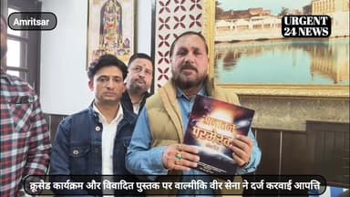 क्रूसेड कार्यक्रम और विवादित पुस्तक पर वाल्मीकि वीर सेना ने दर्ज करवाई आपत्ति
#urgent24news #Amritsar #jaivalmiki #crime...