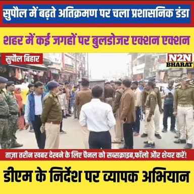 सुपौल में बढ़ते अतिक्रमण पर चला प्रशासनिक डंडा, कई जगहों पर बुलडोजर एक्शन,
#supaulsachtak #supaulupdate #reelsviralシfb #...