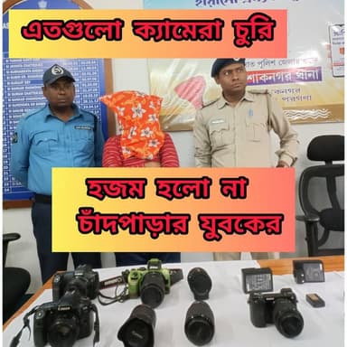 এতগুলো চুরি করে শেষে এই হাল