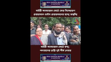 বাউরী কালচারাল বোর্ডে দ্বন্দ্ব; পদত্যাগের চেষ্টা দুই শীর্ষ নেতার