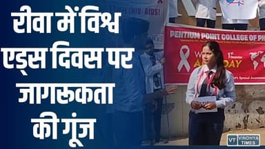 रीवा में विश्व एड्स दिवस पर जागरूकता की गूंज, पेंटीयम प्वाइंट कॉलेज के छात्रों ने निकाली विशाल रैली
#vindhyatimes #rewa...