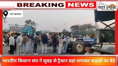 धार-खलघाट टोल प्लाजा पर भारतीय किसान संघ सुबह 5 बजे से ट्रैक्टर वाहन लगाकर सड़कों पर बैठे..
#dharnews #breakingnews #kha...