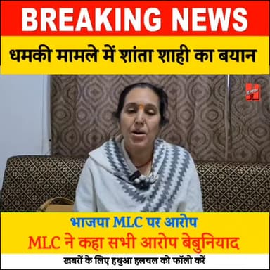 गोपालगंज - धमकी मामले में शांता शाही का बयान आया सामने... भाजपा MLC पर लगे आरोप, MLC NE कहा सारे आरोप बेबुनियाद
#GOPAL...