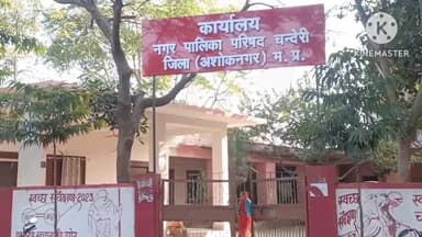 चंदेरी: संपत्ति कर वसूली में लापरवाही पर मुख्य नगर पालिका अधिकारी ने सात कर्मचारियों पर की कार्रवाई