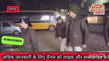 Bhind : भिंड में लेडी सिंघम ने संभाला रात्रि कालीन गस्त का मोर्चा, अपराधियों की रूह कॉपी #sit #MPNews #bhind #CMMadhyaPr...