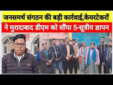 मुरादाबाद में केयरटेकरों की समस्याओं पर डीएम को ज्ञापन#bijnornewsupdate1