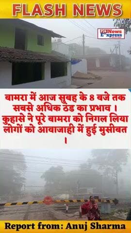 कुहासे ने पूरे बामरा को निगल लिया लोगों को आवाजाही में हुई मुसीबत ।#bamranews