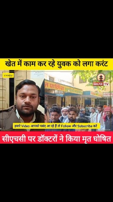 खेत में काम कर रहे युवक को लगा करंट,
सीएचसी पहुंचते ही डॉक्टरों ने किया मृत घोषित
#ElectricShock
#FarmAccident
#Tragi...