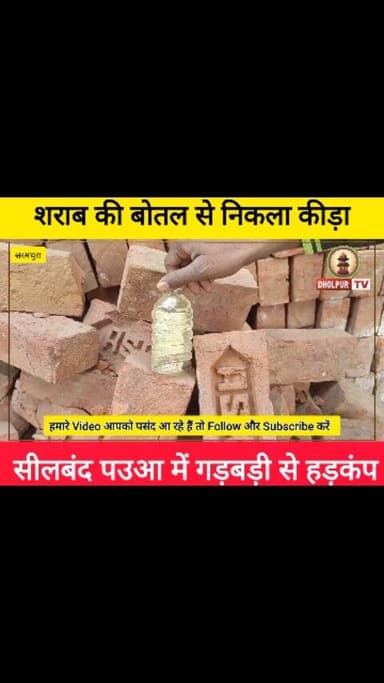 सरमथुरा में शराब की बोतल से निकला कीड़ा
#SarmathuraNews
#LiquorBottleWorm
#ContaminatedLiquor
#SealedBottleScam
#Qualit...