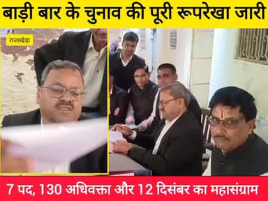 7 पद, 130 अधिवक्ता और 12 दिसंबर का महासंग्राम
बाड़ी बार के चुनाव की पूरी रूपरेखा जारी
#BariBarElection
#BarAssociation...