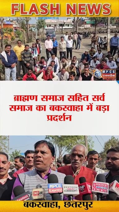 बकस्वाहा में सर्व समाज का हल्ला बोल, IAS संतोष वर्मा पर FIR की मांग तेज