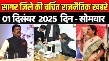 सागर 01 दिसंबर की चर्चित बड़ी राजनैतिक खबरे, जानिए आपकी विधानसभा में क्या-क्या हुआ !
#SagarNews #MadhyaPradeshNews #Saga...