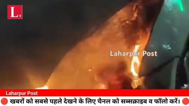 लहरपुर में घर के बाहर खड़ी कार में लगी अचानक आग, कार बनी आग का गोला, मचा हड़कंप, धू धू कर जली कार।
#laharpurpolice #lahar...