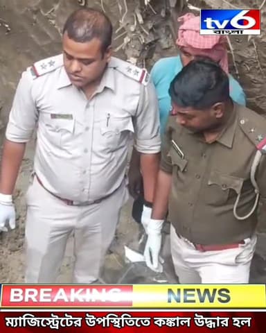 গতকাল স্থানীয় এক সিপিএম নেতার বাড়ি থেকে একটি মানব কঙ্কাল উদ্ধারের ঘটনায় এলাকায় তীব্র চাঞ্চল্য সৃষ্টি হয়েছে। ম্যাজি...
