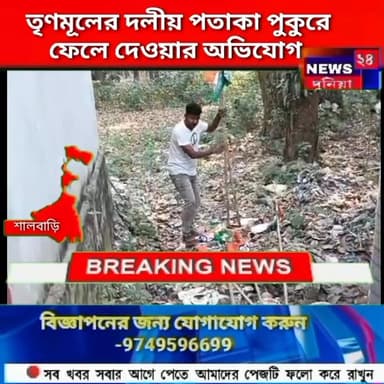 বক্সিরহাট :তুফানগঞ্জ ২ ব্লকের নাগুরহাটে তৃণমূলের দলীয় পতাকা পুকুরে ফেলে দেওয়ায় অভিযোগ বিজেপির বিরুদ্ধে।