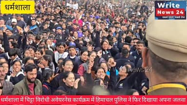 धर्मशाला में चिट्टा विरोधी अवेयरनेस कार्यक्रम में हिमाचल पुलिस ने फिर दिखाया अपना जलवा, नाचने में कोई भी नहीं रोक पाया अ...