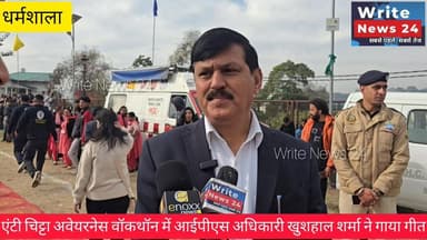 धर्मशाला में चिट्टा विरोधी अवेयरनेस वॉकथॉन आयोजन में आइपीएस अधिकारी खुशहाल शर्मा ने गीत के माध्यम से दी चिट्टे से दूर रह...