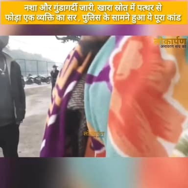 नशा और गुंडागर्दी जारी, खारा स्रोत में पत्थर से
फोड़ा एक व्यक्ति का सर , पुलिस के सामने हुआ ये पूरा कांड ।
#lokaarpan ...