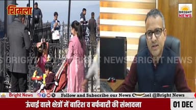 -#शिमला -- 4 दिसंबर से ऊंचाई वाले क्षेत्रों में बारिश व बर्फबारी की संभावना, मैदानी क्षेत्रों में कोहरे का अलर्ट …
-#ब्...