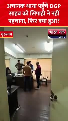 आगरा: "जब DGP सादे कपड़ों में थाना पहुंचे! 🤫 सिपाही ने नहीं पहचाना, फिर जो हुआ... सस्पेंस देखिए! 😱
भारत तक न्यूज़
#DGP